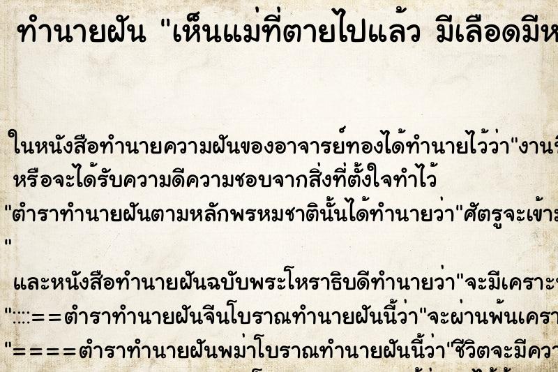 ทำนายฝัน เห็นแม่ที่ตายไปแล้ว มีเลือดมีหนองออกมา